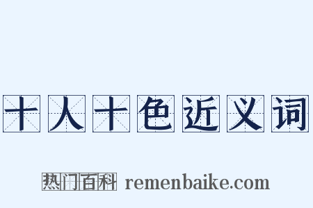 十人十色近义词是什么意思的图片